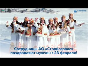 Сотрудницы АО 'Стройсервис' поздравляют коллег с 23 февраля!