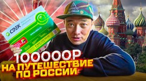 Путешествие по России - Сразу в 100 000р Куда поехать? Дагестан, Алтай? Внутренний туризм в России!