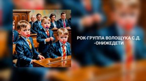 РОК-ГРУППА ВОЛОЩУКА С.Д.-ОНИЖЕДЕТИ