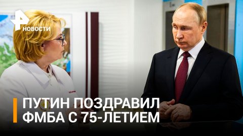 Путин на встрече со Скворцовой: ФМБА проделало колоссальный путь / РЕН Новости