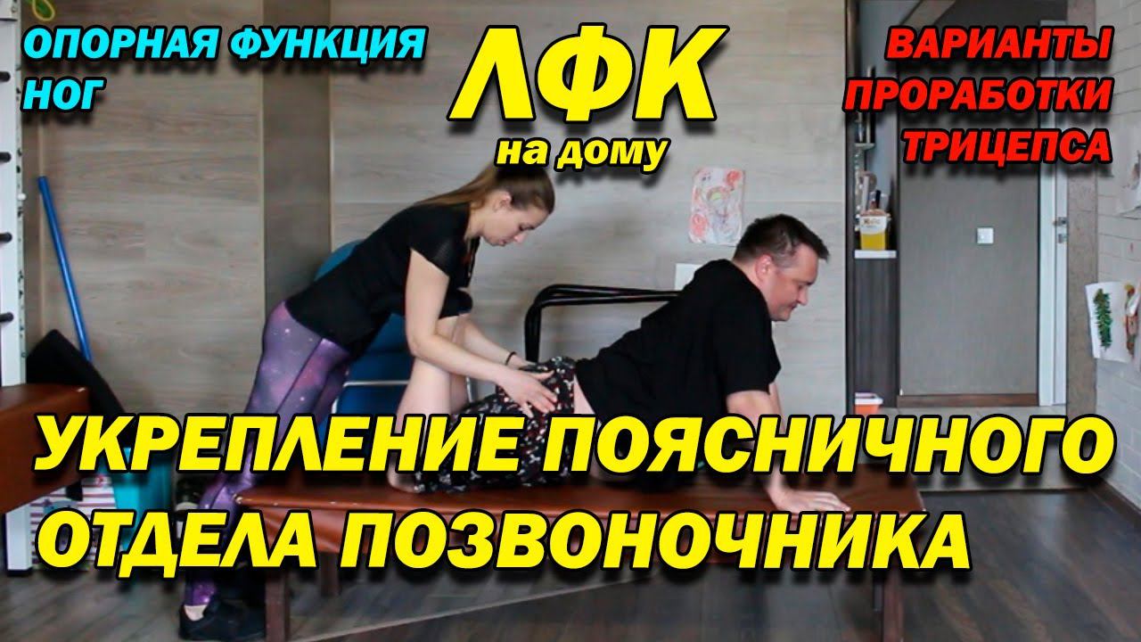 242 ПОСЛЕ ТРАВМЫ! УКРЕПЛЕНИЕ ПОЯСНИЧНОГО ОТДЕЛА! ОПОРНАЯ ФУНКЦИЯ НОГ! ПРОРАБОТКА ТРИЦЕПСА! ЛФК ДОМА!