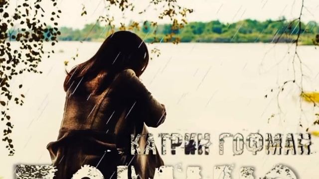 Стихотворение «Помню». Автор Катрин Гофман. смотреть онлайн