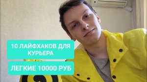 10 ЛАЙФХАКОВ ДЛЯ КУРЬЕРОВ ЯНДЕКС ЕДЫ   ЛЕГКИЕ 10000 РУБЛЕЙ