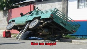 Техника безопасности, прикол, охрана труда