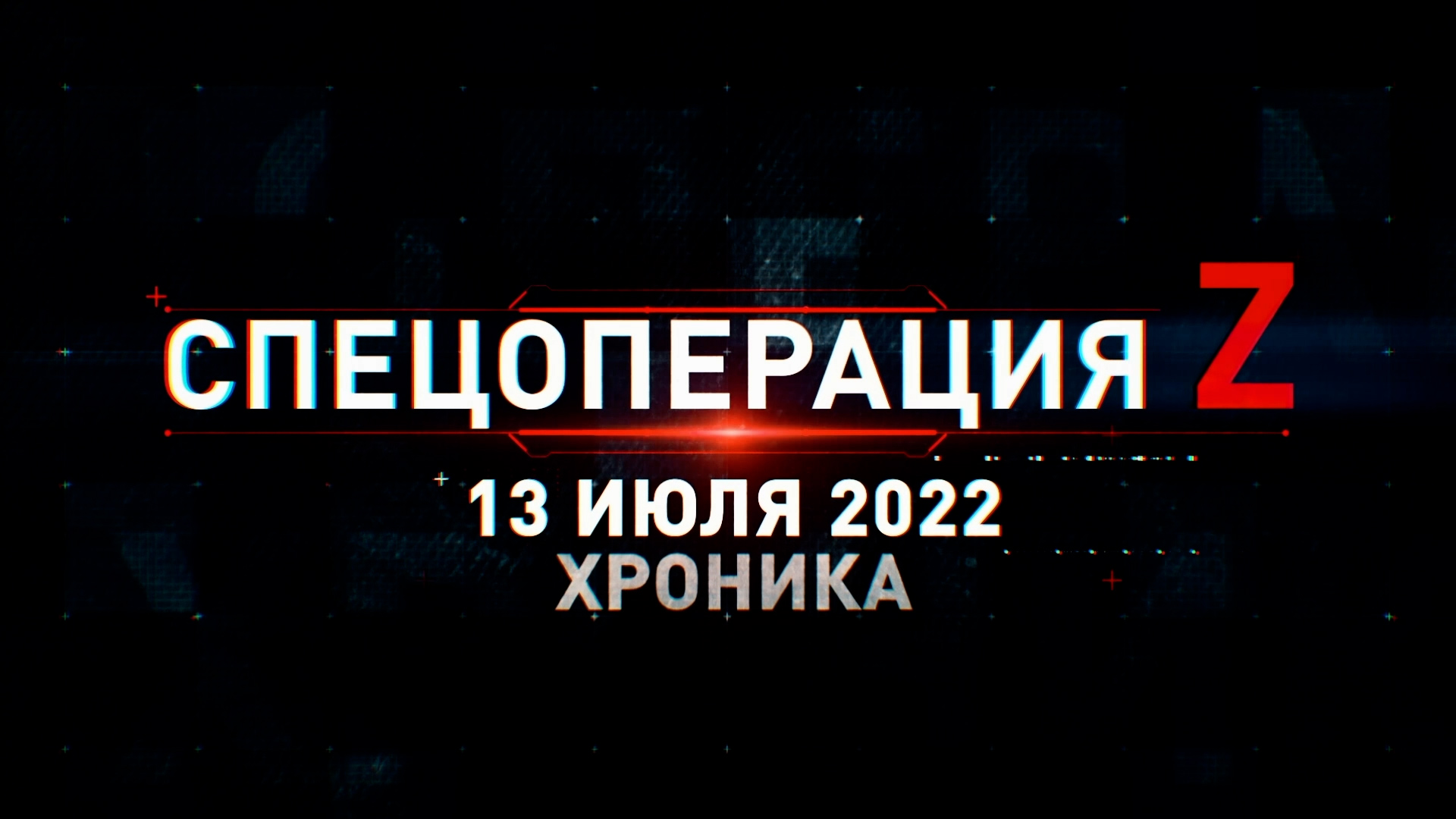 Спецоперация Z: хроника главных военных событий 13 июля