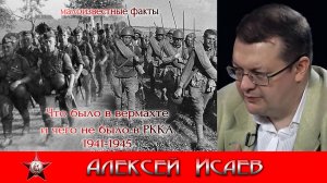 Экономики РККА и Вермахта. Что было в вермахте и чего не было в РККА. Алексей Исаев.