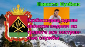 Кузбассовец одним звонком поднял по тревоге все экстренные службы