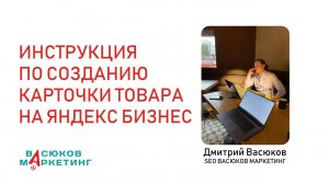 ИНСТРУКЦИЯ ПО СОЗДАНИЮ КАРТОЧКИ ТОВАРА НА ЯНДЕКС БИЗНЕС