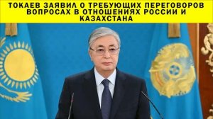 СРОЧНО!!! Токаев заявил о требующих переговоров вопросах в отношениях России и Казахстана