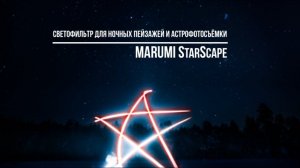 MARUMI StarScape filter - светофильтр для ночных пейзажей и астрофотосъёмки / тест обзор review