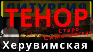 Херувимская песнь. Тенор. Старо-Симоновская. Обиход, #православие #клирос