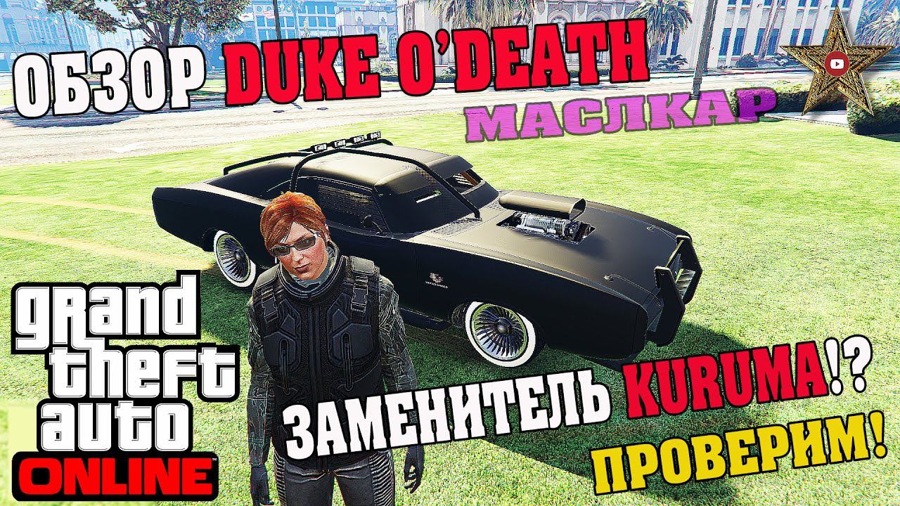 НОВЫЙ DUKE O'DEATH - ЗАМЕНИТЕЛЬ КУРУМЫ В GTA ONLINE? (ОБЗОР И ТЕСТЫ)