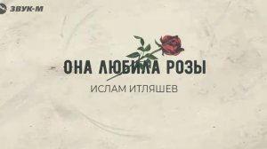 Она любила розы Ислам Итляшев