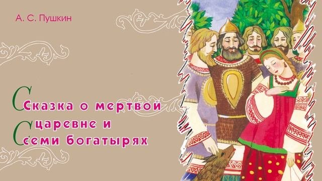 Царевна и 7 богатырей пушкин слушать. Сказка о мертвой царевне и о семи богатырях. сколько страниц в сказке о мертвой царевне и 7 богатырях. глава богатыря и сказки пушкина.