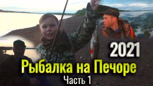 Рыбалка на Печоре.Ловля окуня на удочку.Первый успех у Ромки на спининг.Рыбалка 2021.Республика Коми
