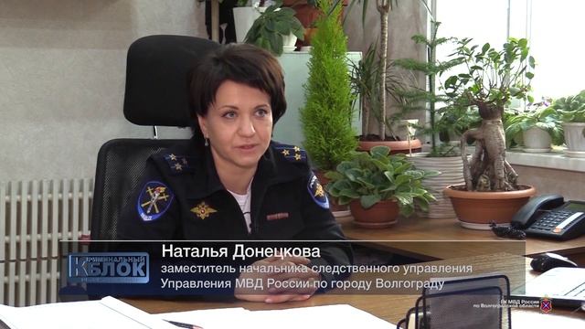 О работе следователей Управления МВД России по г. Волгограду