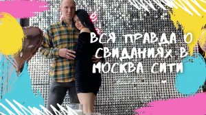 Вся правда о свиданиях в Москва сити