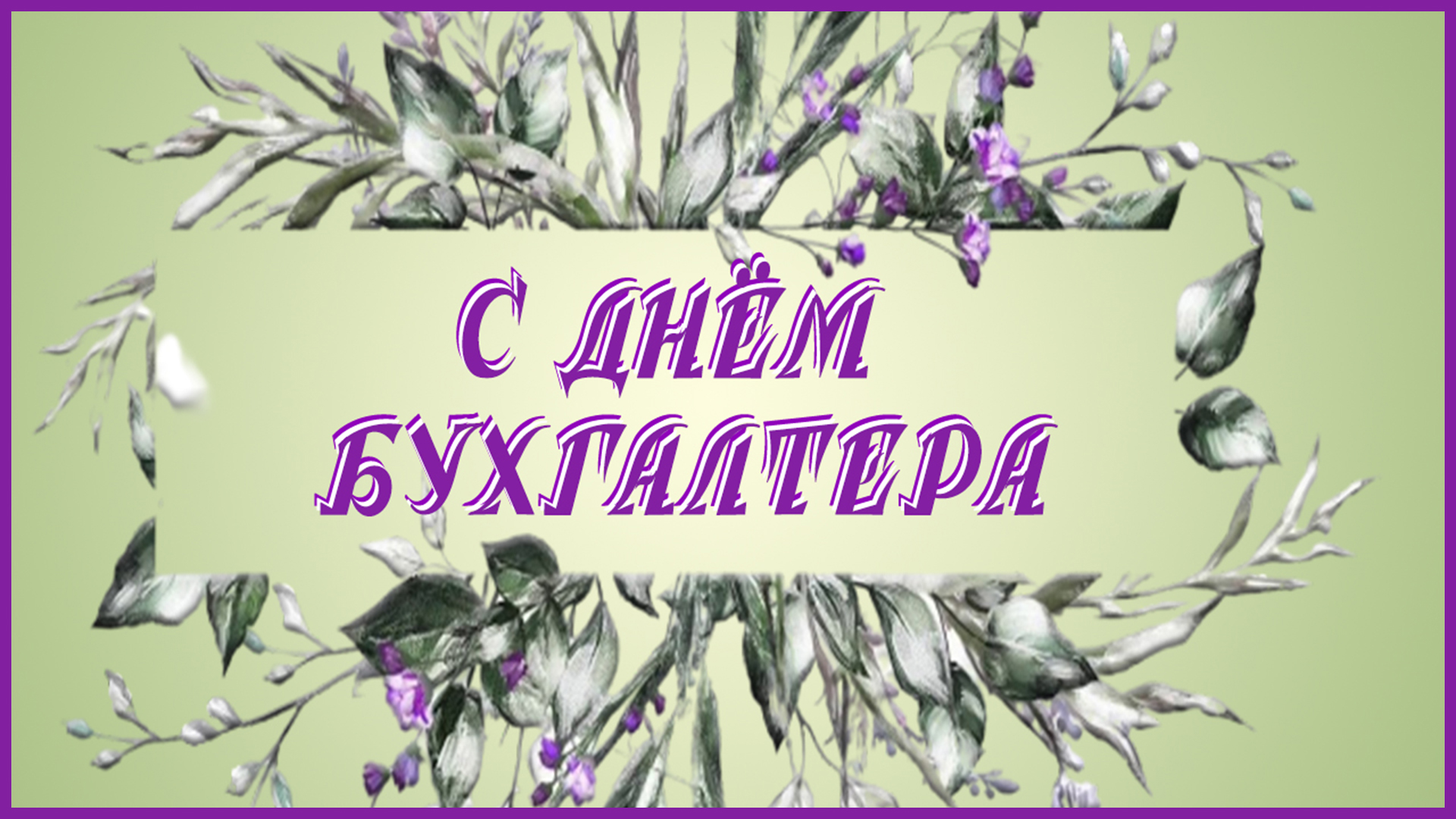 День бухгалтера. Красивое поздравление с днем бухгалтера. Открытка на день бухгалтера. 21 ноября