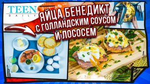 Яйца БЕНЕДИКТ с голландским соусом и лососем / НЕРЕАЛЬНО ВКУСНЫЙ ЗАВТРАК / TeenDaily