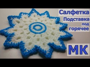 ВЯЖЕМ ОЧЕНЬ ПРОСТУЮ И КРАСИВУЮ САЛФЕТКУ-ПОДСТАВКУ ПОД ГОРЯЧЕЕ//ВЯЗАНИЕ//МАСТЕР-КЛАСС//CROCHET