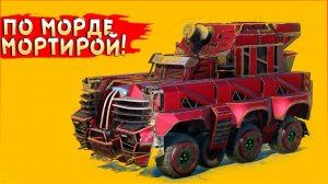 НА, НАХРЕН! :D • Crossout • Мортира ЛАВИНА + ХОЛОДИЛЬНИК !