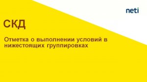 Отметка о выполнении условий в нижестоящих группировках СКД