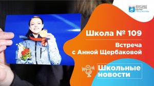 #школьныеновости Школа № 109 Встреча с фигуристкой Анной Щербаковой