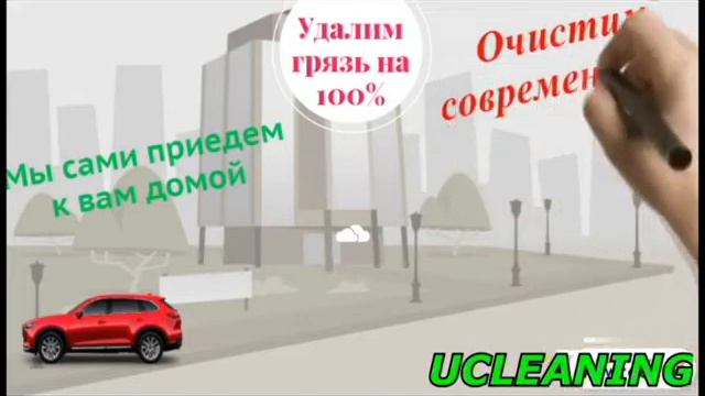 Ucleaning.ru - Команда профессионалов в сфере химчистки мягкой мебели в Москве и Московской области смотреть онлайн