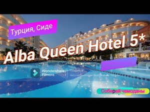 Отзыв об отеле Alba Queen Hotel 5* (Турция, Сиде)