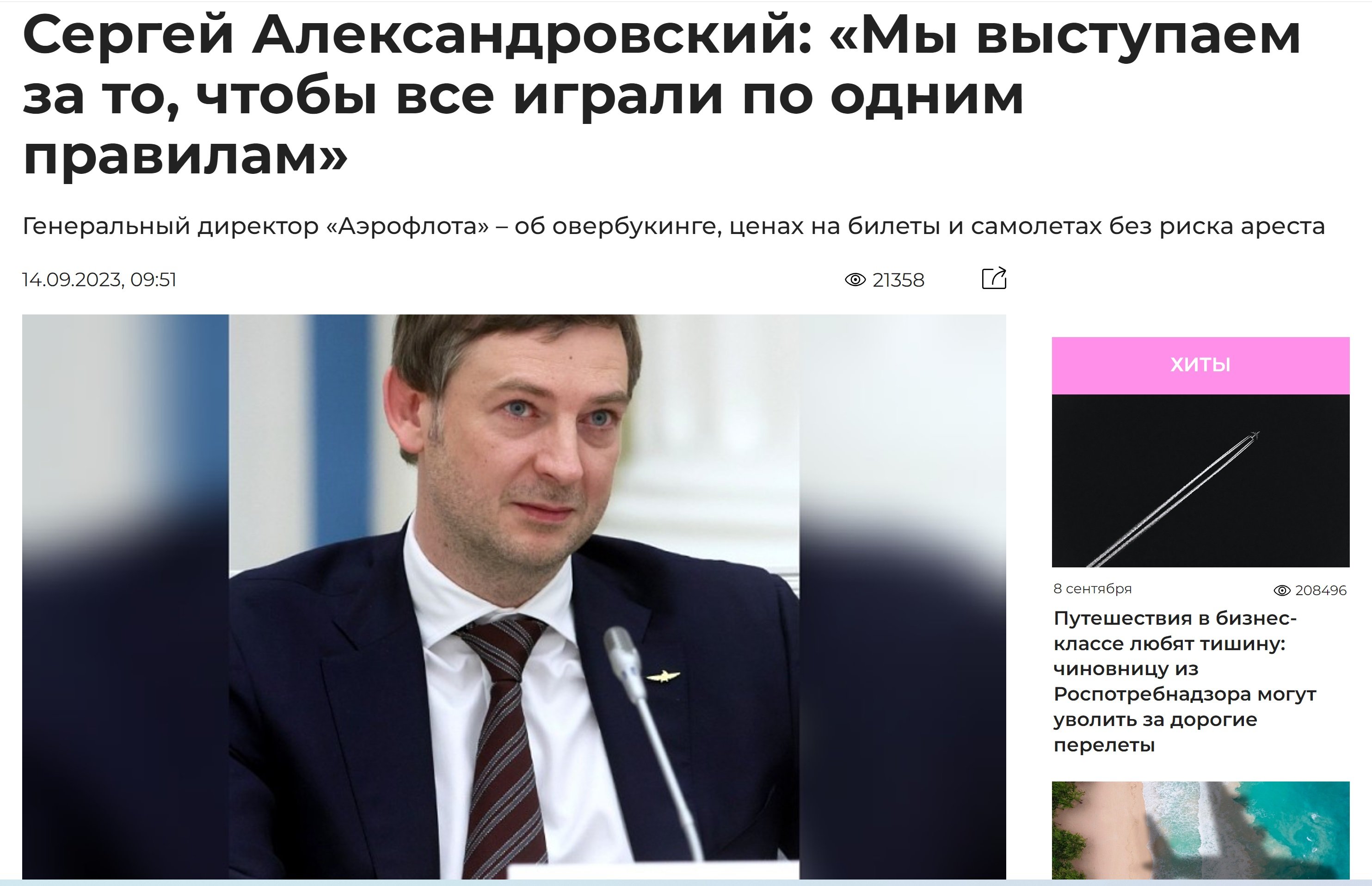 Новости туризма 14/09/2023 Сергей Александровский:«Мы выступаем , чтобы все играли по одним правилам