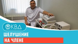 Шелушение на члене. Клинический случай №41