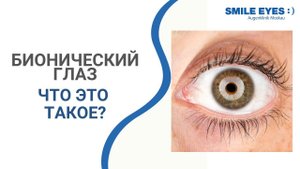 Бионический глаз   и операции по его установке - мнение Вальтера Секундо
