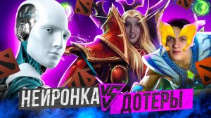 ДОТЕРЫ vs НЕЙРОСЕТЬ 2