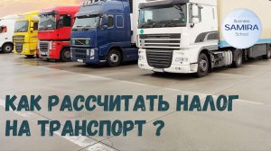 Как рассчитать налог на транспорт ?