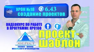 УРОК № 18 ПРО100 СОЗДАНИЕ ПРОЕКТА-ШАБЛОН