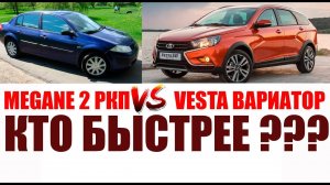 Кто быстрее на старте? РКПП против Вариатора Весты!