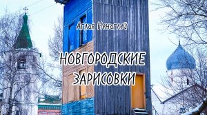 Новгородские зарисовки