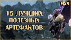 Лучшие Полезные Артефакты | Neverwinter Online | M29