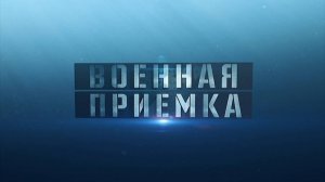 Военная приемка. Катапультирование. Спасти и сохранить