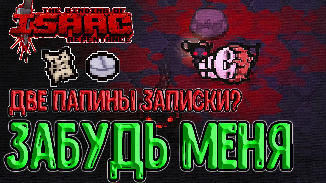 Айзек папин ключ. Альт Иаков Айзек. Босс Раш Айзек. The Binding of Isaac: Repentance Бист стал... Бестией?. Айзек репентанс мемы.