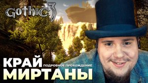 Gothic 3 на 100% №31: Край Миртаны (Подробное прохождение).