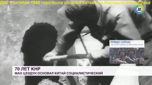 ДвК 1 октября 1949 года была провозглашена Китайская Народная Республика