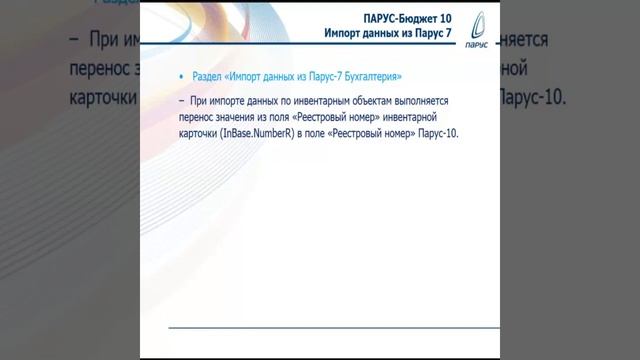 "ПАРУС - Бюджет 10" обзор модуля "Бухгалтерия" мартовского релиза 2018г. смотреть онлайн