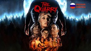 The Quarry ИГРОФИЛЬМ на русском ч.2