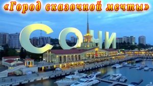 Конкурс чтецов «Город сказочной мечты», посвященный Дню города Сочи. Городская библиотека № 3.