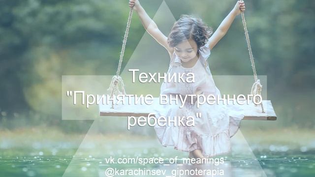 Техника принятия внутреннего ребенка смотреть онлайн