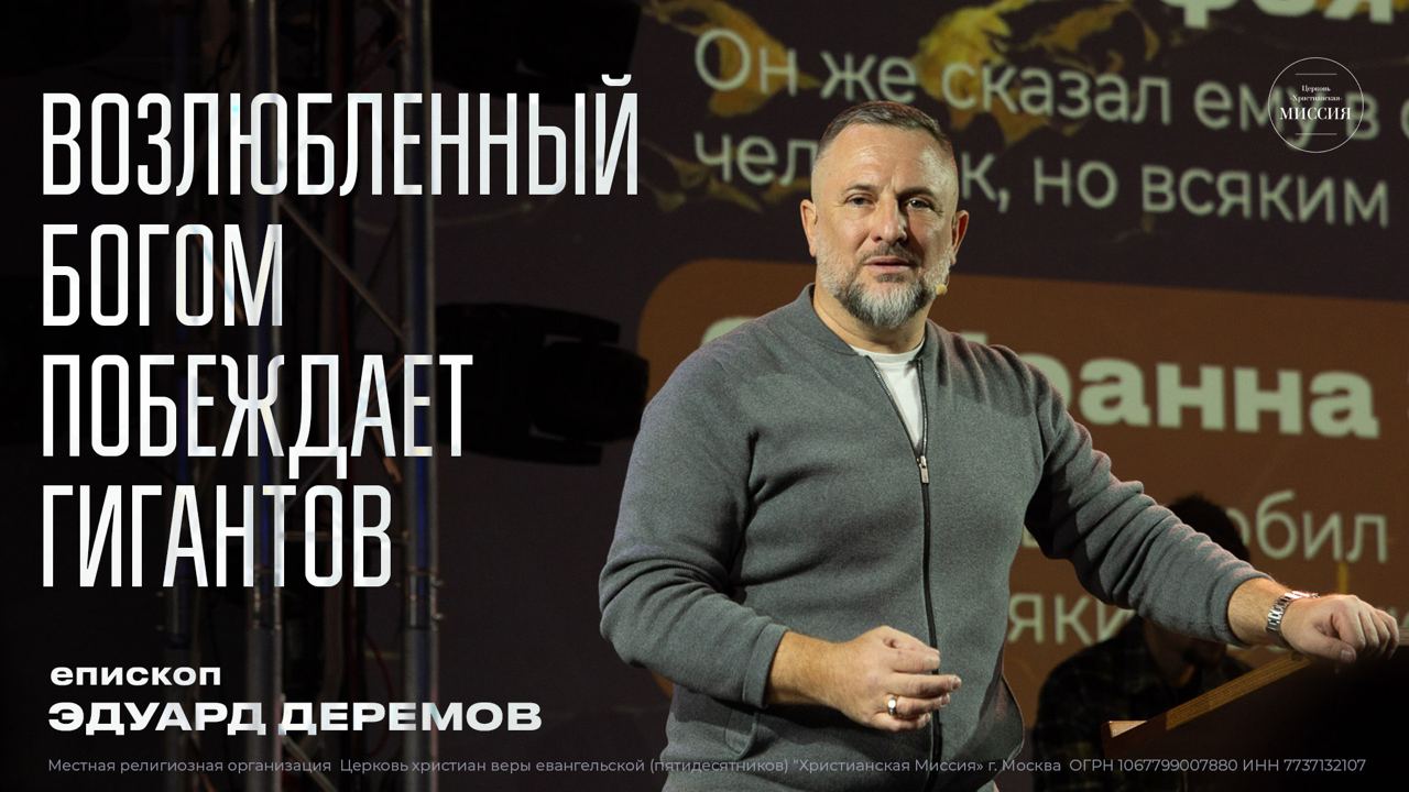 Возлюбленный Богом побеждает гигантов | Эдуард Деремов | ЦХМ