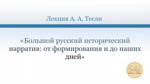 «Большой русский исторический нарратив: от формирования и до наших дней»