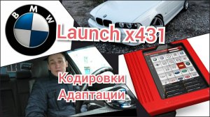 Launch x431 и БМВ ( BMW ) Кто кого? Кодировки. Адаптации.