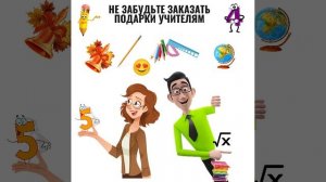 Подарки учителя на 1 сентября и день учителя